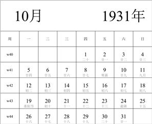 日历表1931年